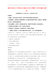 重庆市云阳江口中学校2020届高三历史上学期第一次月考试题（含解析）