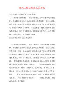 有关工作总结范文的写法
