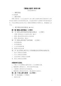 《管理心理学》教学大纲6