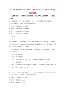四川省成都市龙泉一中、新都一中等九校2016-2017学年高一政治6月联考试题（含解析）
