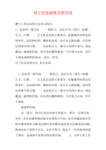 写工作总结范文的方法