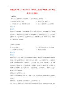 新疆石河子第二中学2018-2019学年高二政治下学期第二次月考试题 理（含解析）