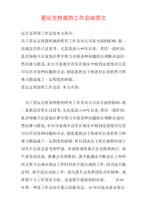 营运支持部的工作总结范文