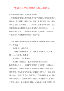年级主任争先创优的工作总结范文
