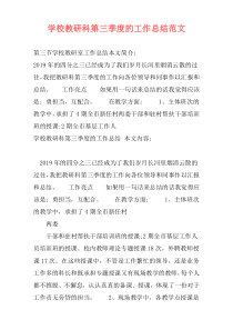 学校教研科第三季度的工作总结范文