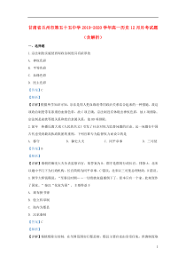甘肃省兰州市第五十五中学2019-2020学年高一历史12月月考试题（含解析）