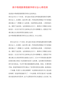高中物理新课程教学研讨会心得范例