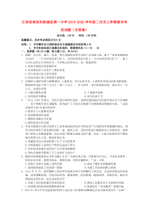 江西省南昌市新建县第一中学2019-2020学年高二历史上学期期末考试试题（无答案）
