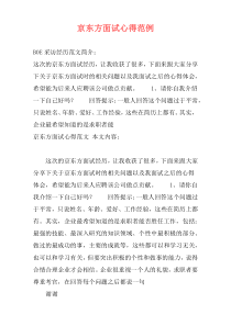 京东方面试心得范例