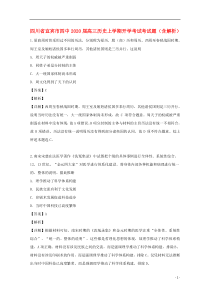 四川省宜宾市四中2020届高三历史上学期开学考试考试题（含解析）
