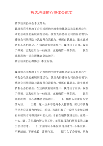 药店培训的心得体会范文