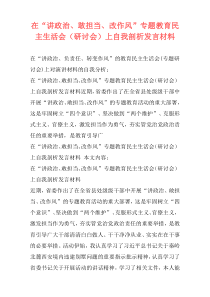 在“讲政治、敢担当、改作风”专题教育民主生活会（研讨会）上自我剖析发言材料