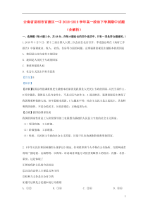 云南省昆明市官渡区一中2018-2019学年高一政治下学期期中试题（含解析）