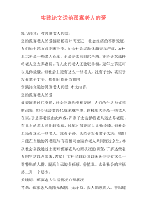 实践论文送给孤寡老人的爱