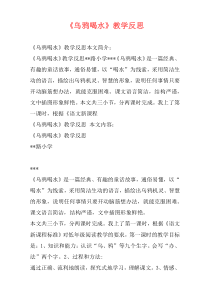 《乌鸦喝水》教学反思