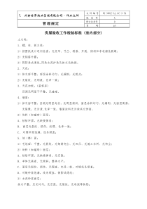 54房屋验收工作检验标准(室内部分)WI-NWGZ-AL.