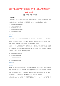河北省衡水市安平中学2019-2020学年高一历史上学期第二次月考试题（含解析）