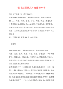 读《三国演义》有感500字