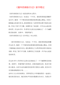 《童年的缤纷日记》读书笔记