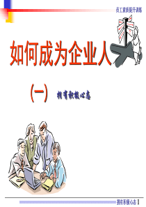 企业员工之心态篇（PPT32页)