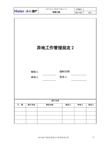 5、海尔房地产异地工作规定V2