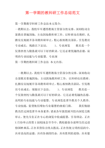 第一学期的教科研工作总结范文