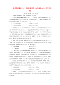（通史版）2021版高考历史一轮复习 课后限时集训8 明清时期君主专制的强化与社会经济的发展