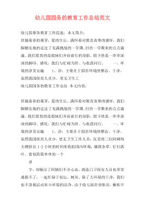 幼儿园园务的教育工作总结范文