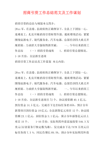 招商引资工作总结范文及工作谋划