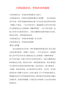 大班绘画活动：夸张的非洲画脸