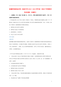 新疆阿勒泰地区第二高级中学2018－2019学年高一政治下学期期末考试试题（含解析）