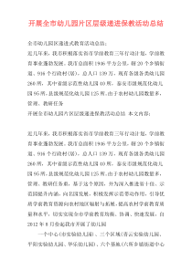 开展全市幼儿园片区层级递进保教活动总结