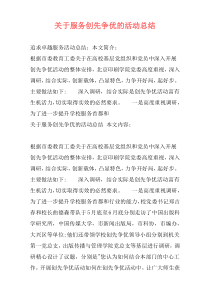 关于服务创先争优的活动总结
