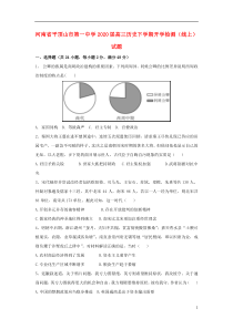 河南省平顶山市第一中学2020届高三历史下学期开学检测（线上）试题