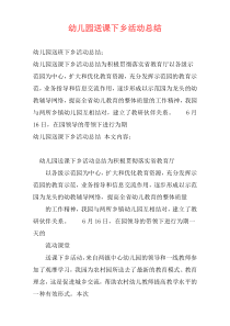 幼儿园送课下乡活动总结