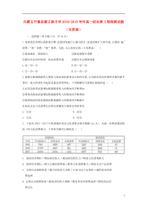 内蒙古开鲁县蒙古族中学2018-2019学年高一政治第3周周测试题（无答案）