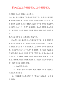 机关工会工作总结范文_工作总结范文