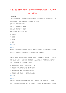 内蒙古包头市稀土高新区二中2019-2020学年高一历史10月月考试题（含解析）