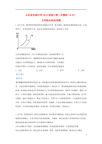 山东省实验中学2019届高三政治第二次模拟（6月）试题（含解析）