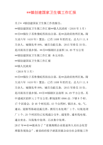 --镇创建国家卫生镇工作汇报