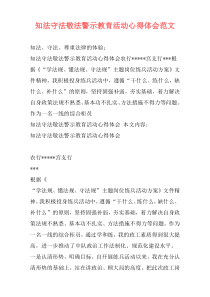 知法守法敬法警示教育活动心得体会范文