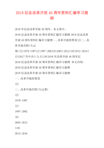 2018纪念改革开放40周年资料汇编学习提纲