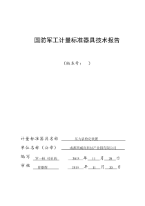 企业建标技术报告压力表