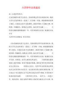 大四学年自我鉴定
