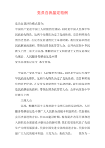 党员自我鉴定范例