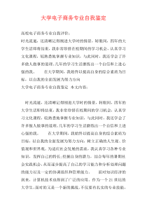 大学电子商务专业自我鉴定