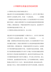 小学教师自我鉴定的经典范例