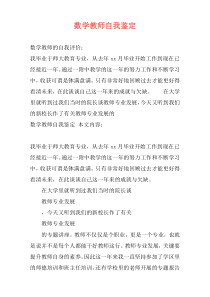 数学教师自我鉴定
