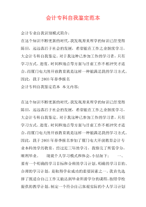会计专科自我鉴定范本