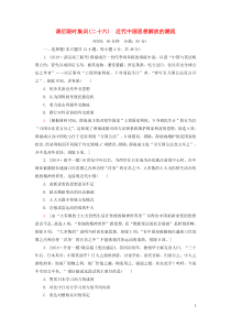 2021届高考历史一轮复习 课后限时集训26 近代中国思想解放的潮流 人民版